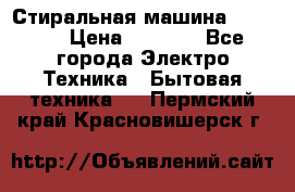 Стиральная машина indesit › Цена ­ 4 500 - Все города Электро-Техника » Бытовая техника   . Пермский край,Красновишерск г.